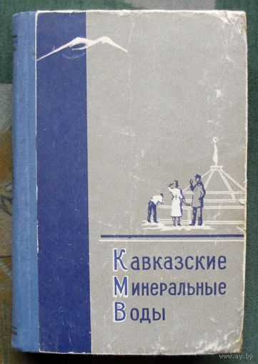 Кавказские Минеральные Воды. Путеводитель.1960 г.