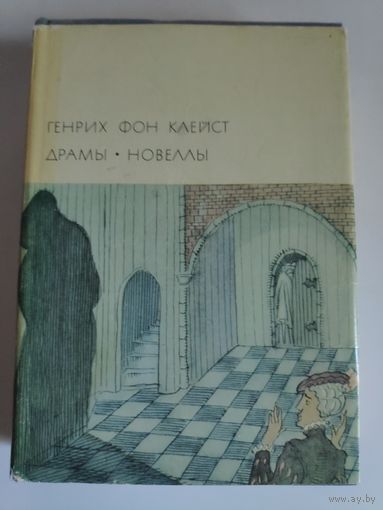 Генрих фон Клейст. Драмы. Новеллы.