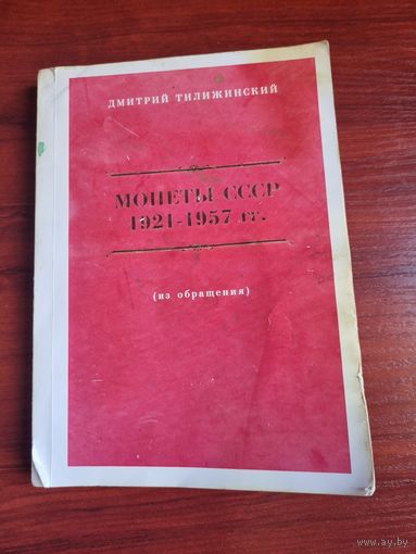 Книга "Монеты СССР 1921-57 . Из обращения."