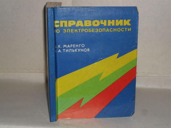 Маренго А.К., Тилькунов Н.А. Справочник по электробезопасности. (В вопросах и ответах).