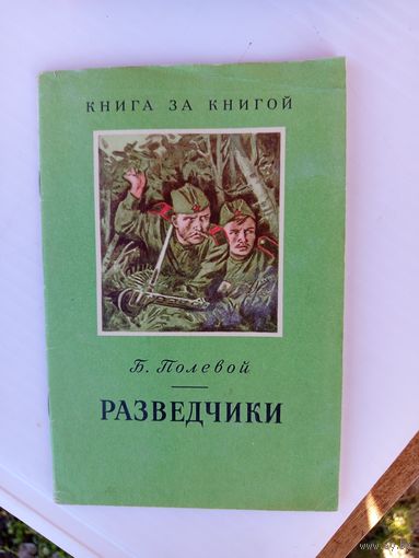 Детская книга.Разведчики.1979г.