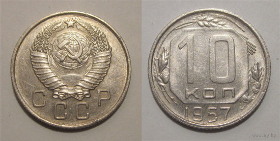 10 копеек 1957