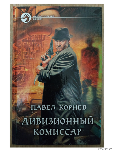 Павел Корнев "Дивизионный комиссар" (серия "Фантастический боевик", первое издание)
