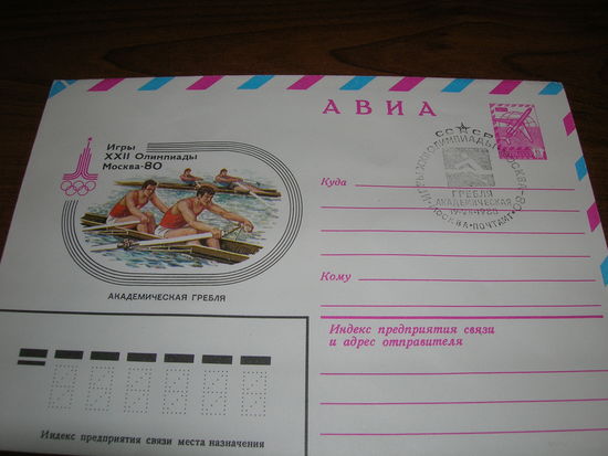 ХМК Авиа 1979 год Спорт Олимпиада Академическая гребля