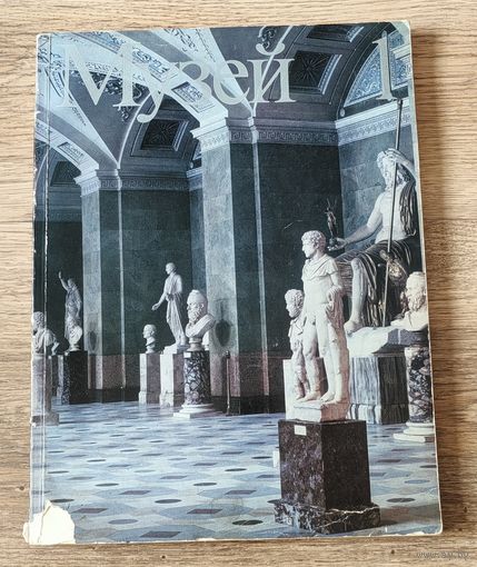 Журнал Музей 1, 1980 год, издательство "Советский художник"