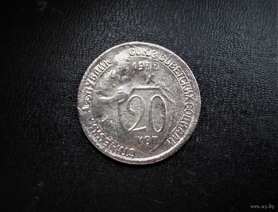 20 КОПЕЕК 1933 г. РАННИЕ СОВЕТЫ.