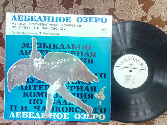 Виниловая пластинка ЛЕБЕДИНОЕ ОЗЕРО.