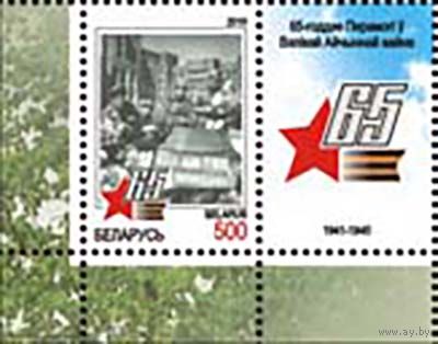 Марка "65 летие Победы в Великой Отечественной войне" No по кат. РБ 821