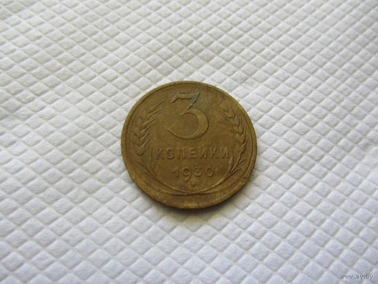 3 копейки 1930 бронза (1).
