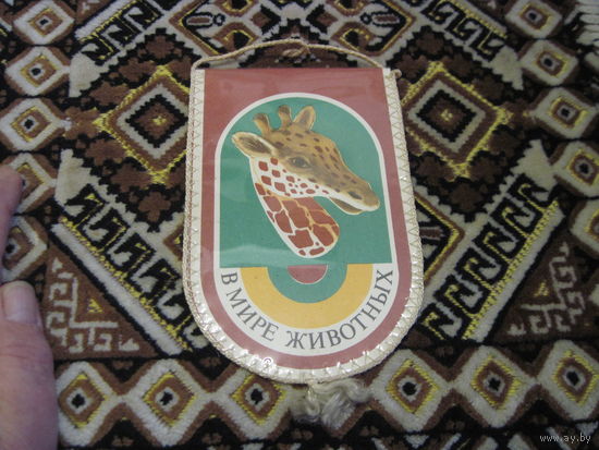 Вымпел В мире животных с рубля!