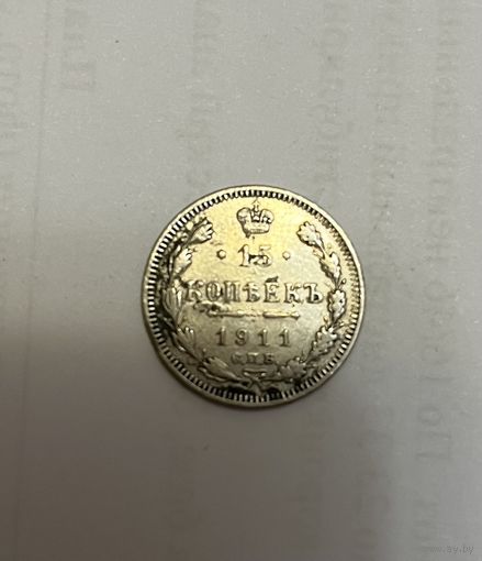 Монета. 15 копеек, 1911 г., эб