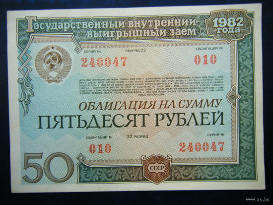 ОБЛИГАЦИЯ НА СУММУ 50 рублей 1982г
