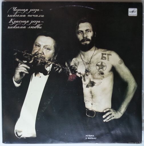 2LP БГ и Аквариум - Черная роза - эмблема печали, красная роза - эмблема любви (музыка к фильму Сергея Соловьева) (1991)