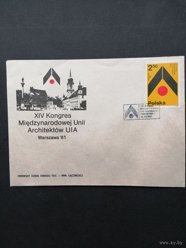 Польша 1981 КПД с маркой "XIV Международный конгресс союза архитекторов в Варшаве" (спецгашение) Mi.2745 каталог 0.70 евро
