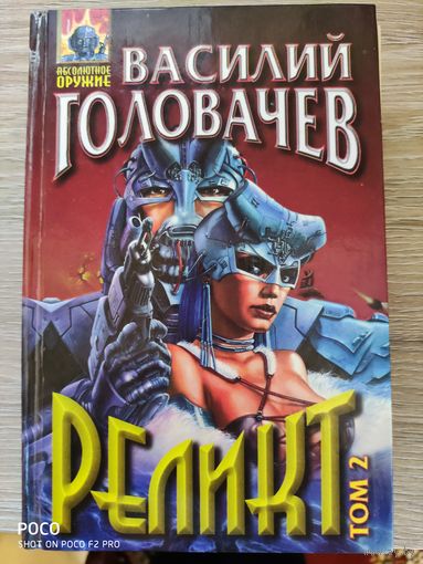 Реликт (том 2) Василий Головачев