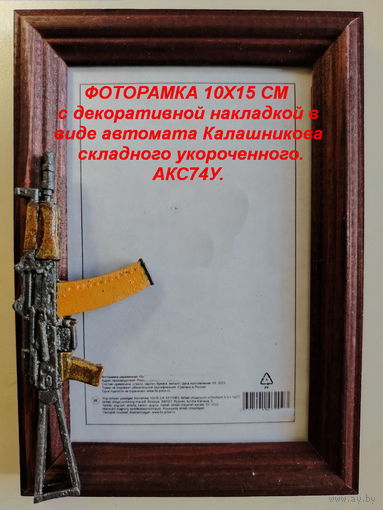 ФОТОРАМКИ 10х15 см  с декоративной накладкой в виде оружия.