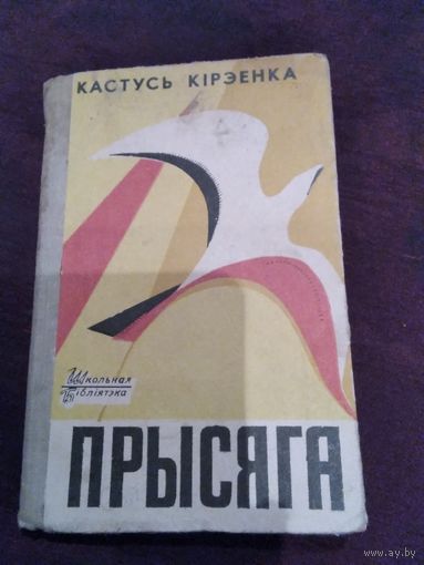 Прысяга