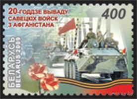Марка "20 летие вывода советских войск из Афганистана"