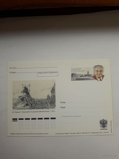 Почтовая карточка РФ 2009 Баранов архитектор