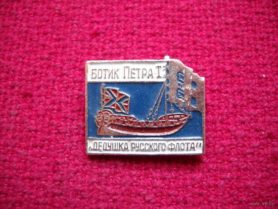 Ботик Петра I