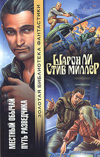 Местный обычай. Путь разведчика (серия "Золотая библиотека фантастики").Шарон Ли, Стив Миллер