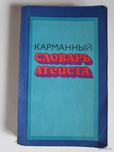 Карманный словарь атеиста.