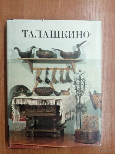 Лариса Журавлева "Очерк-путеводитель Талашкино"
