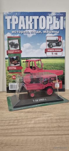 Т-16. Тракторы: история, люди, машины