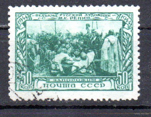 И. Репин СССР 1944 год 1 марка