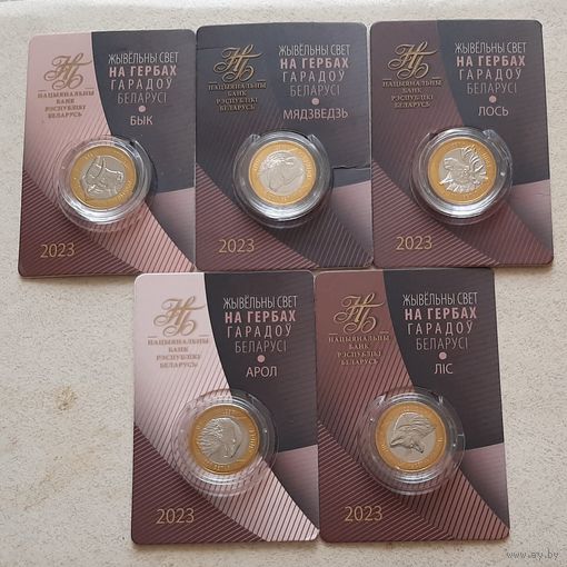 Животный мир на гербах городов Беларуси. Орел, Бык, Медведь, Лось, Лиса. 2 рубля 2023 г.