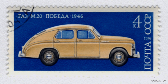 Марка СССР 1976 М-20 Победа