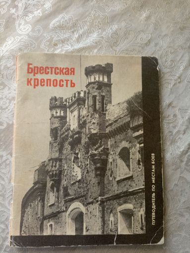 . Брестская крепость\0