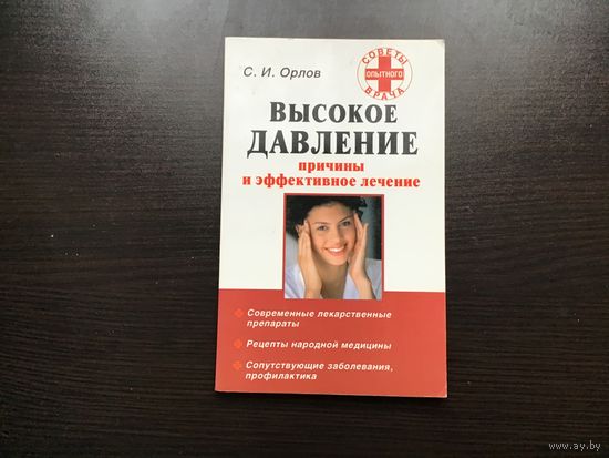 С.И. Орлов.	"Высокое давление. Причины и эффективное лечение".