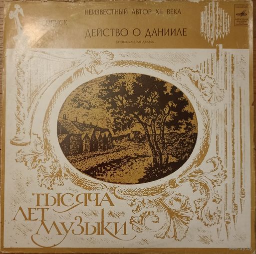 Hortus Musicus – Действо О Данииле. Музыкальная Драма. Неизвестный Автор XII Века