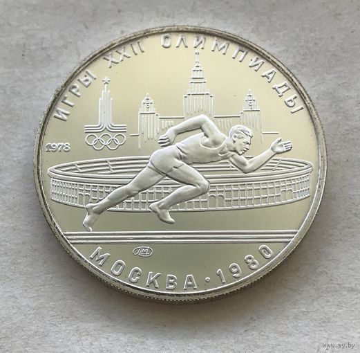 СССР 5 рублей 1978 - Бег - серебро, UNC!
