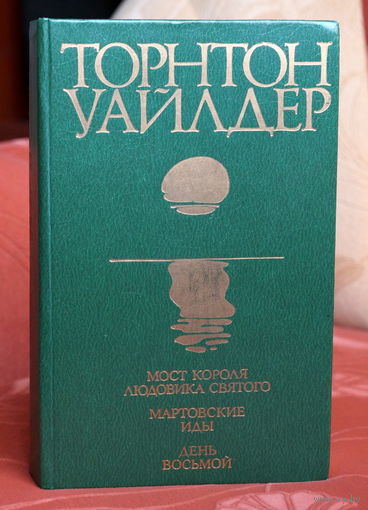 Торнтон Уайлдер. Мост короля Людовика Святого. Мартовские иды. День восьмой