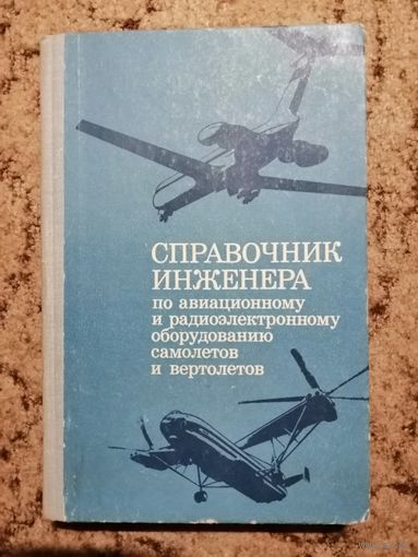 Справочник инженера по авиационному и радиоэлектронной оборудованию самолётов и вертолётов