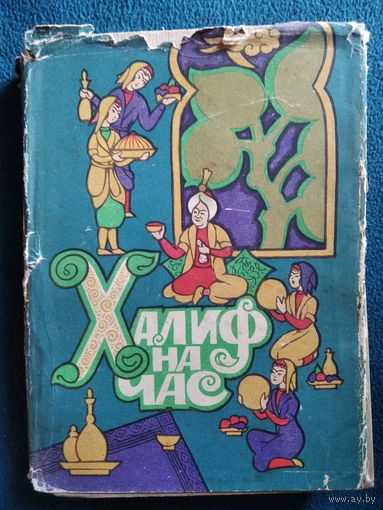 Халиф на час. 1961 год