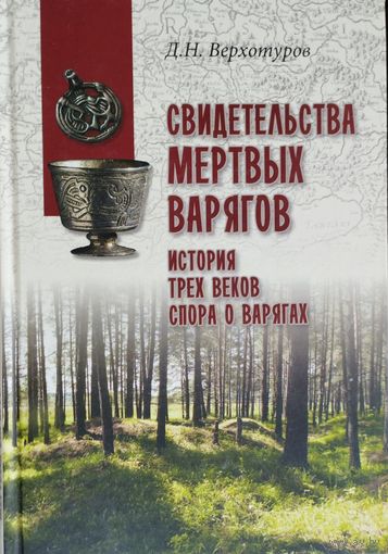 Дмитрий Верхотуров "Свидетельства мертвых варягов. История трех веков спора о варягах" серия "В поисках утраченного наследия"