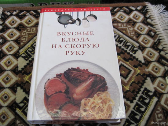 Вкусные блюда на скорую руку. 2005 г.