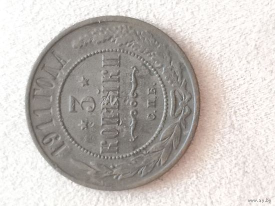 Распродажа! Отличные 3 копейки 1911 года. Смотрите другие мои лоты