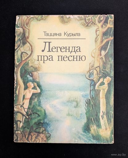 Легенда пра песню Апавяданні, казка | Т. Курыла Рэдактар Артур Вольскі