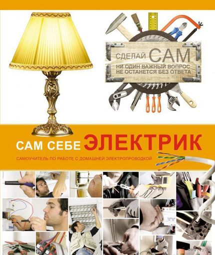 Сам себе электрик