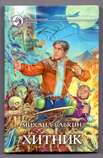 Бабкин М. Хитник
