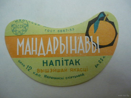 Напитак Мандарынавы . гост -53г. НАРАЧАНСКИЙ спирзавод  БССР