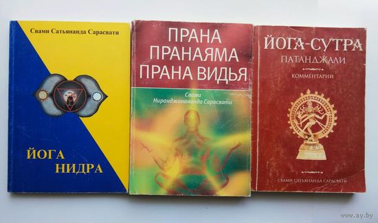 Сарасвати Свами Сатьянанда. 1.Йога Нидра. 2.Прана. Пранаяма. Прана видья. 3.Йога-сутра Патанджали. Комментарии. 2002-06г. Цена за 3 книги.