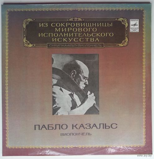 3LP Пабло Казальс (виолончель), И.С.БАХ - Из сокровищницы... (1981)