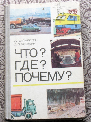А.Г.Аганбегян Д.Д.Москвин Что?Где?Почему?