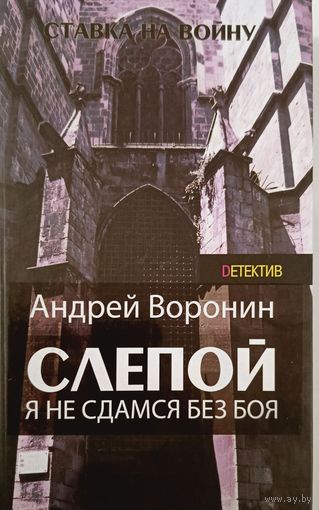 Слепой.Я не сдамся без боя.А.Воронин