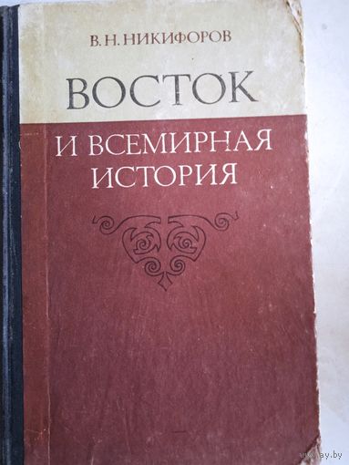 Восток и всемирная история